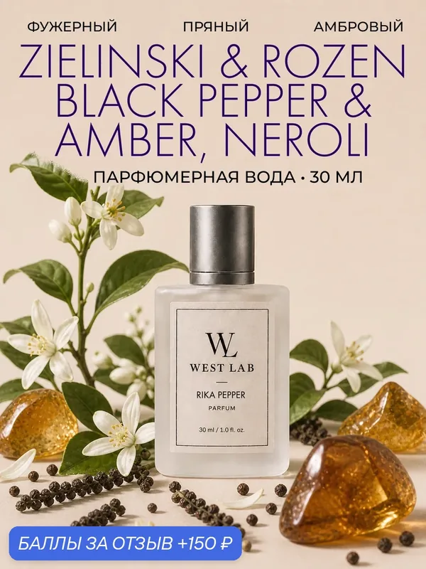 Парфюмерная вода WestLab Rika Pepper, 30 мл — Westlab, 150 баллов за отзыв Яндекс Маркет