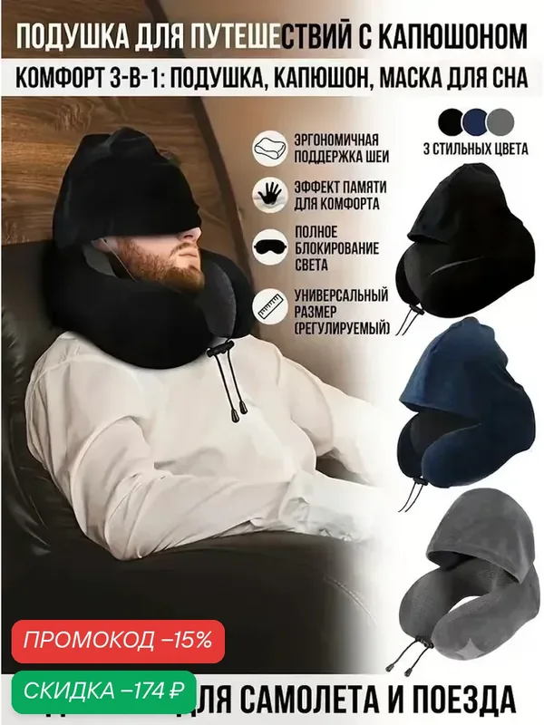 Подушка для шеи с капюшоном из пены памяти, дорожная подушка для авто, самолёта и офис — скидка по промокоду Яндекс Маркет