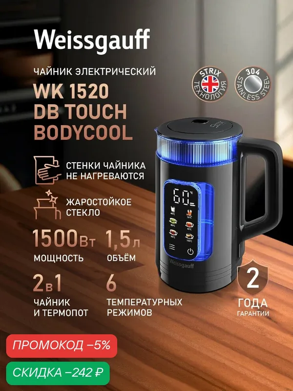 Weissgauff Электрический чайник WK 1520 Db Touch BodyCool, Объём 1, 5 литра, Диапазон температур от 40 до 100 °C, Отображение температуры, Светодиодная подсветка, Сенсорное управление, Функция автоподогрева, Защита от перегрева, прозрачный, черный матовый — скидка по промокоду Яндекс Маркет