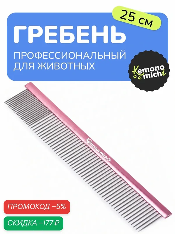 Гребень для собак и кошек Kemonomichi, расческа 25 см с хромированными зубьями и антистатическим эффектом, длина зубьев 3, 5 см — скидка по промокоду Яндекс Маркет