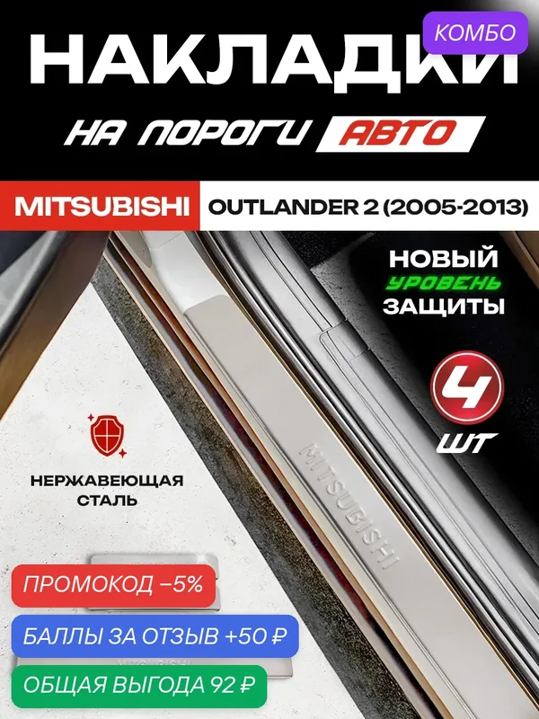 Защитные накладки на пороги Митсубиси Аутлендер 2 / Mitsubishi Outlander 2 (2005-2013) с надписью Mitsubishi из нержавеющей стали — IRON HORSE, промокод и 50 баллов за отзыв Яндекс Маркет