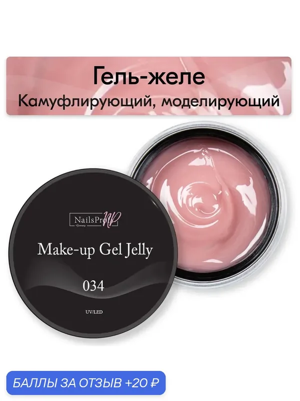 NailsProfi, Камуфлирующий, моделирующий гель желе трехфазный для наращивания ногтей на формах и типсах, Make-Up Gel Jelly 034 — 15 гр — NailsProfi, 20 баллов за отзыв Яндекс Маркет