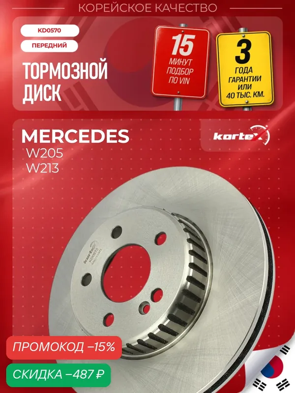 Тормозной диск передний Мерседес Бенц Mercedes Benz C-Class (W205), E-Class (W213). 305mm — KORTEX, скидка по промокоду Яндекс Маркет