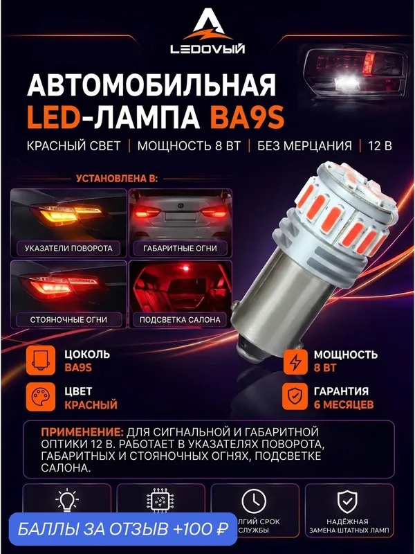 Ledovый/ BA9S-Красный- 8W — LEDOVIY, 100 баллов за отзыв Яндекс Маркет