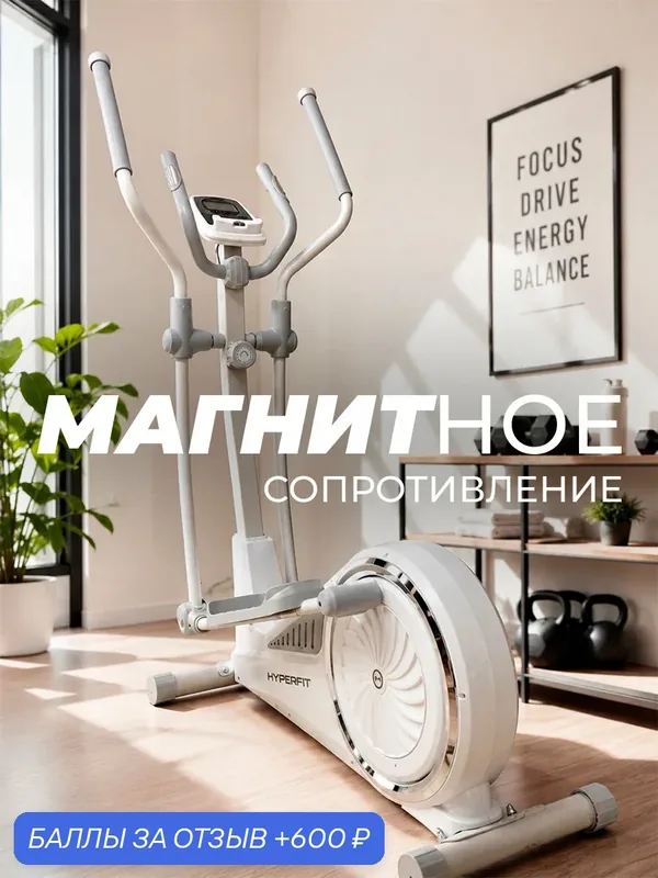 Эллиптический тренажер HYPERFIT Reisender U-17 White, Микротоковый компьютер и эспандеры в комплекте — HyperFit, 600 баллов за отзыв Яндекс Маркет