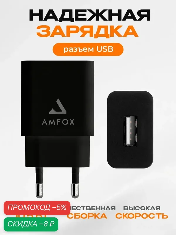 Блок питания, зарядка для смартфона наушников USB / USB-A, адаптер питания 10W сетевое зарядное устройство для Samsung — AMFOX, скидка по промокоду Яндекс Маркет