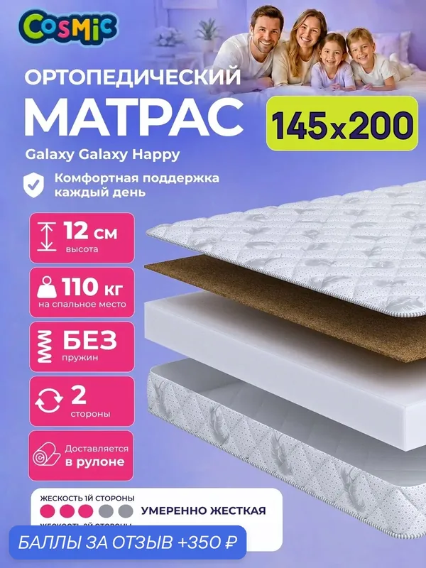Матрас Cosmic Galaxy Happy 145x200 см, беспружинный, 2 степени жёсткости, высота 12 см, анатомическая поддержка — Cosmic, 350 баллов за отзыв Яндекс Маркет