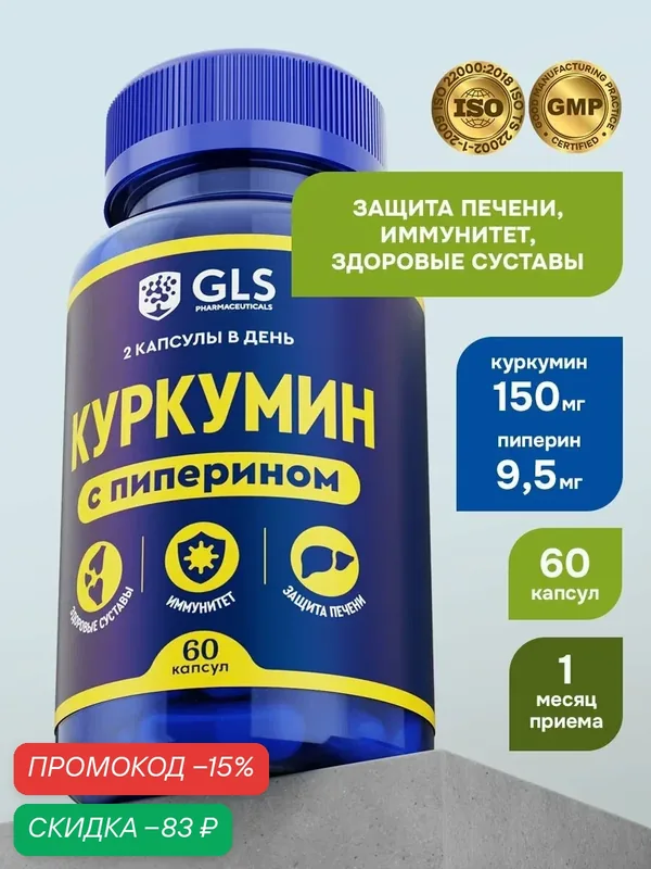 Куркумин с пиперином (биоперином) 150 мг curcumin, бады витамины для здоровых суставов и иммунитета, 60 капсул — GLS pharmaceuticals, скидка по промокоду Яндекс Маркет