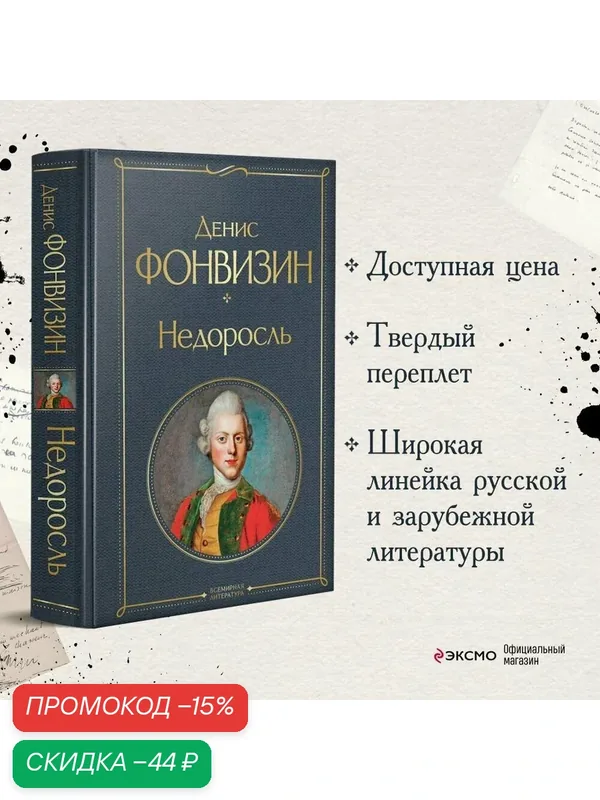 Фонвизин Д. И. Недоросль — ЭКСМО, скидка по промокоду Яндекс Маркет