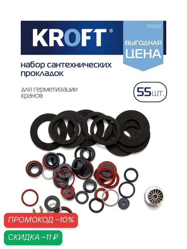 Набор сантехнических прокладок 55 шт KROFT — KROFT, скидка по промокоду Яндекс Маркет