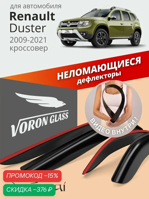 Дефлекторы окон неломающиеся Voron Glass Samurai для Renault Duster/Dacia 1 2009-2021, Nissan Terrano 3 D10. Ветровики на Рено Дастер 1, Ниссан Террано D10, Дачия Дастер 1, накладные 4 шт. — Voron Glass, скидка по промокоду Яндекс Маркет