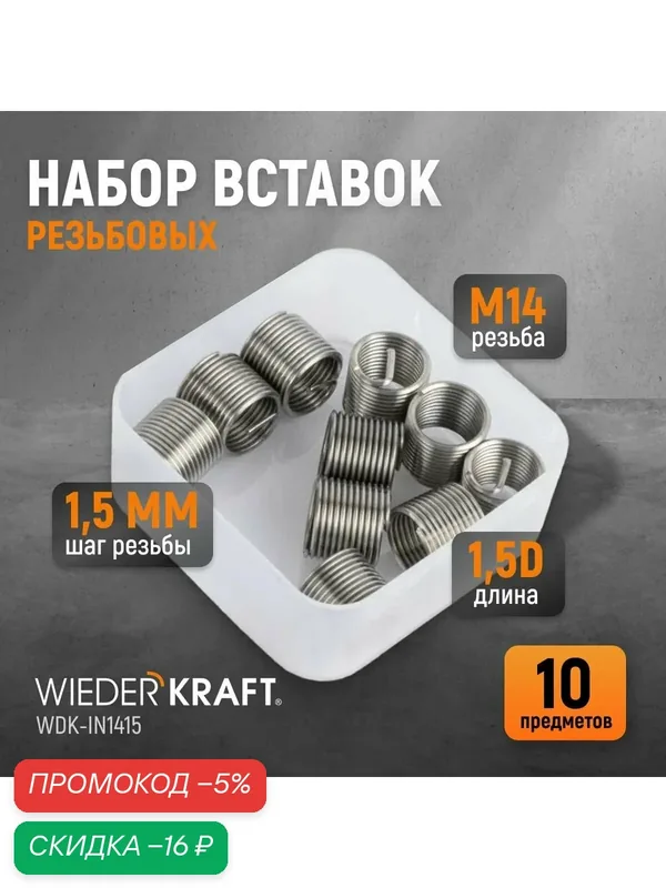 Набор вставок резьбовых M14X1, 5, 1, 5d, 10 предметов WIEDERKRAFT WDK-IN1415 — WIEDERKRAFT, скидка по промокоду Яндекс Маркет
