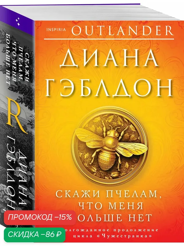 Гэблдон Д. Скажи пчелам, что меня больше нет — Inspiria, скидка по промокоду Яндекс Маркет