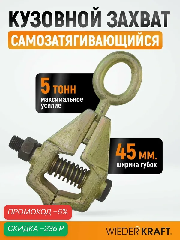 Захват кузовной клещеобразный самозатягивающийся, ширина губок 45 мм, усилие 5 тонн WDK-0205 — WIEDERKRAFT, скидка по промокоду Яндекс Маркет