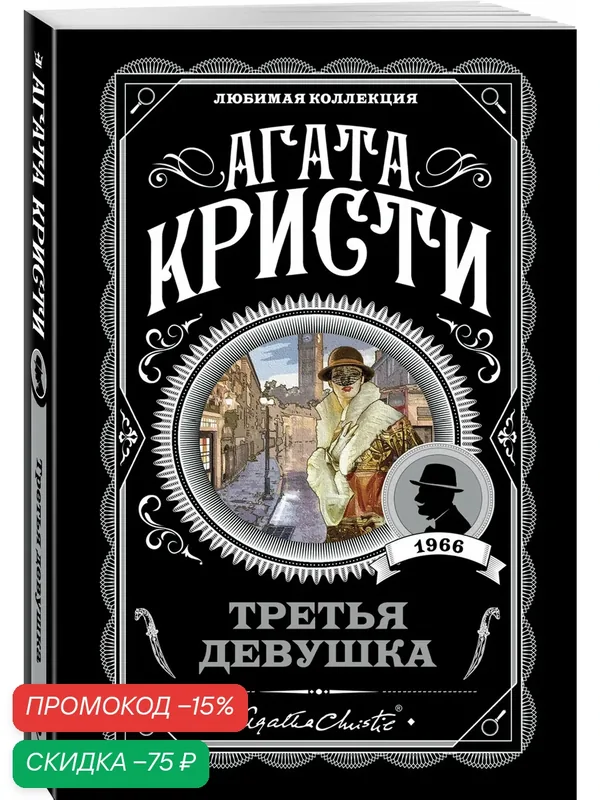 Кристи А. Третья девушка — ЭКСМО, скидка по промокоду Яндекс Маркет