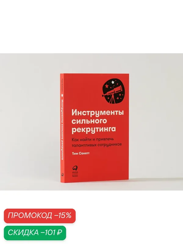 Инструменты сильного рекрутинга: Как найти и привлечь талантливых сотрудников — Альпина Паблишер, скидка по промокоду Яндекс Маркет