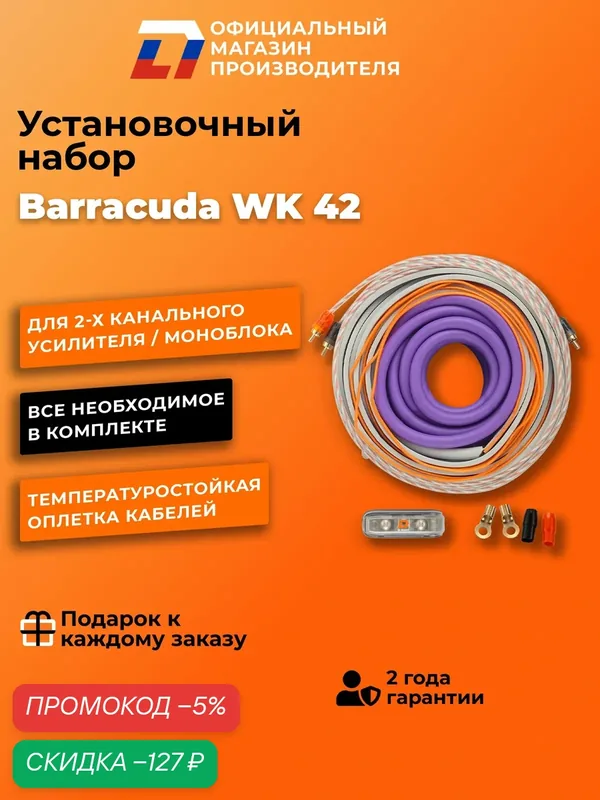 Установочный набор для автозвука DL Audio Barracuda WK 42 5 метров — DL Audio, скидка по промокоду Яндекс Маркет