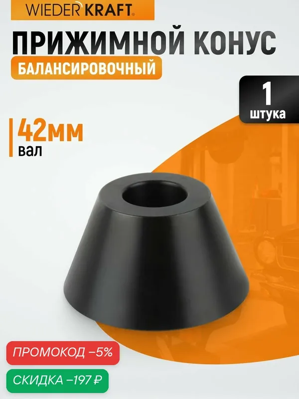 Прижимной конус WIEDERKRAFT WDK-A0373126 для балансировки колес (73-126 мм) — WIEDERKRAFT, скидка по промокоду Яндекс Маркет