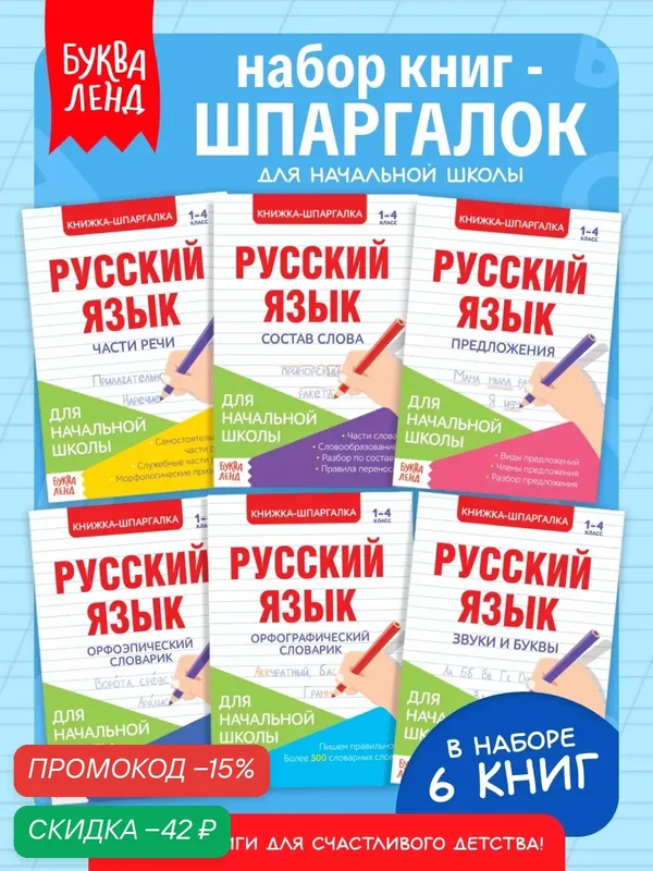 Шпаргалки для детей по русскому языку, набор "Для начальной школы", 6 книг, буква-ленд — Буква-Ленд, скидка по промокоду Яндекс Маркет