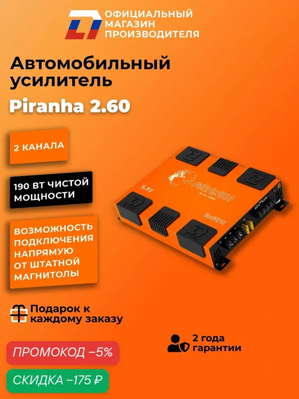 Усилитель 2 канальный для динамиков DL Audio Piranha 2.60 оранжевый — DL Audio, скидка по промокоду Яндекс Маркет