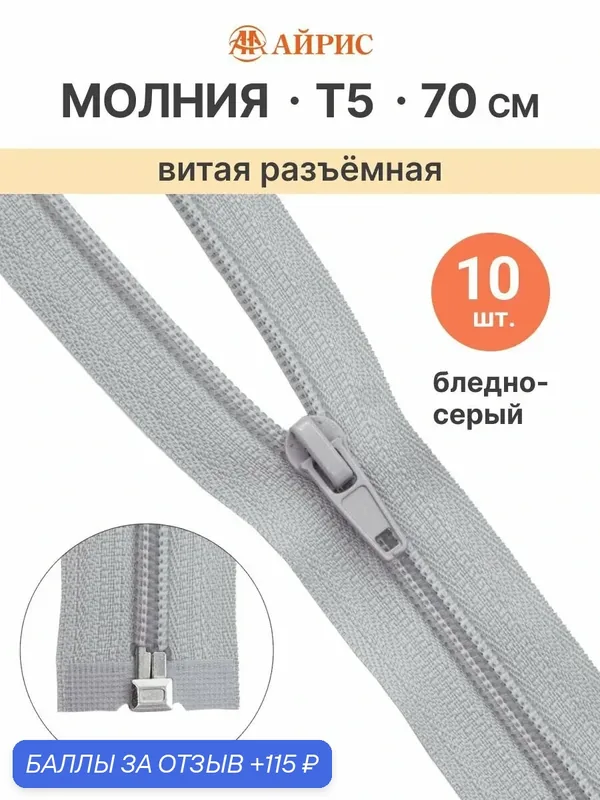 Молния спиральная разъемная 70 см, 10 шт, 1 замок, Т5, Айрис (154 (310) бледно-серый) — АЙРИС, скидка по промокоду Яндекс Маркет