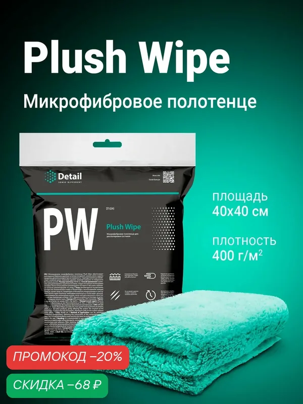 Микрофибровая салфетка для располировки составов Detail PW "Plush Wipe" 40*40 — Detail, скидка по промокоду Яндекс Маркет