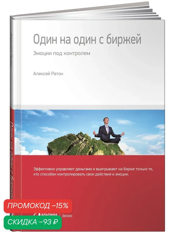 Книга "Один на один с биржей. Эмоции под контролем"/Ратон Алексей — Альпина Паблишер, скидка по промокоду Яндекс Маркет