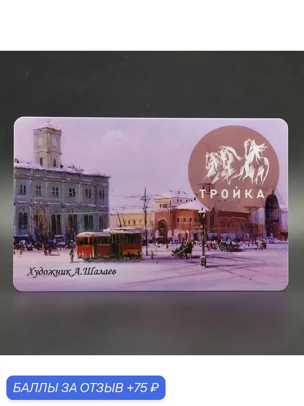 Транспортная карта метро Тройка коллекционная - картина художника Алексея Шалаева: зима (тип 6) — ТРОЙКА, 75 баллов за отзыв Яндекс Маркет