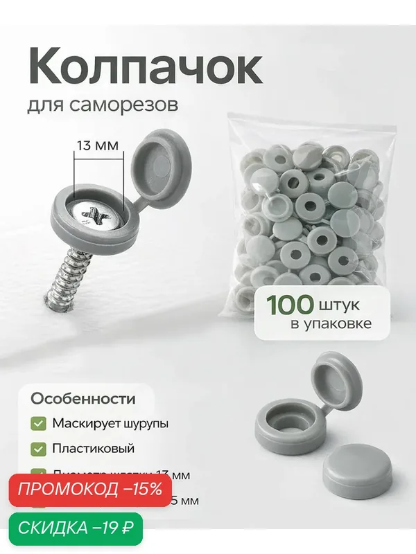 Декоративный колпачок для саморезов, набор 100 штук, цвет серый — скидка по промокоду Яндекс Маркет