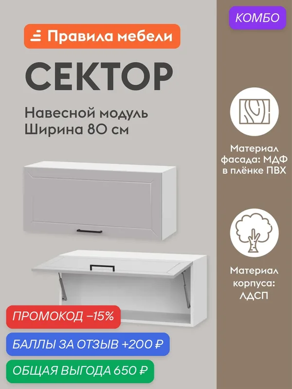 Кухонный модуль навесной, шкаф Сектор с полками, 80х29.6х36 см, Белый / Нео — Правила мебели, промокод и 200 баллов за отзыв Яндекс Маркет
