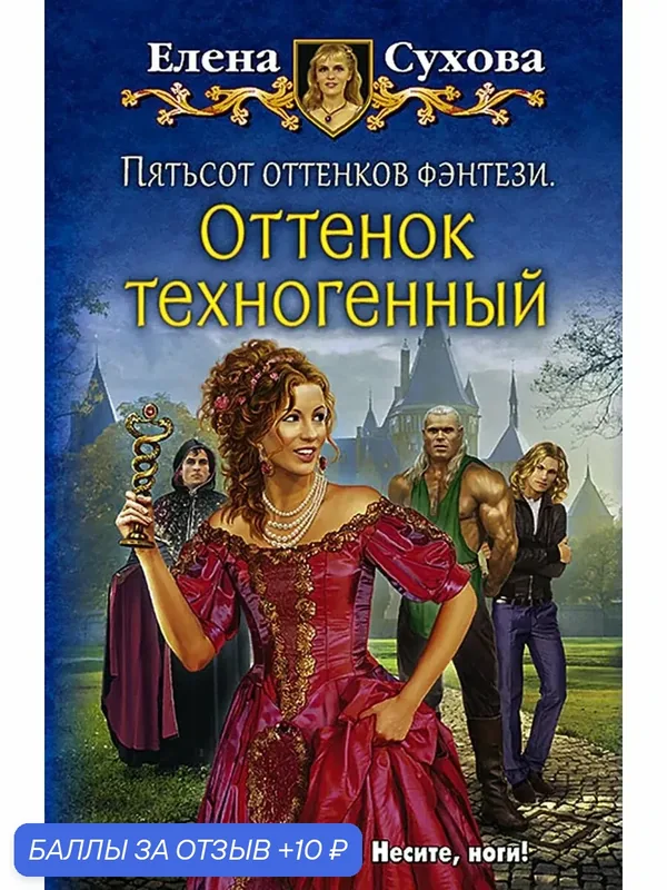 Пятьсот оттенков фэнтези. Оттенок техногенный — Альфа-книга, 10 баллов за отзыв Яндекс Маркет