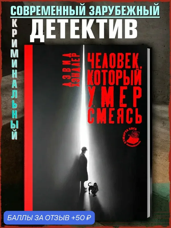 Человек, который умер смеясь — Аркадия, 50 баллов за отзыв Яндекс Маркет