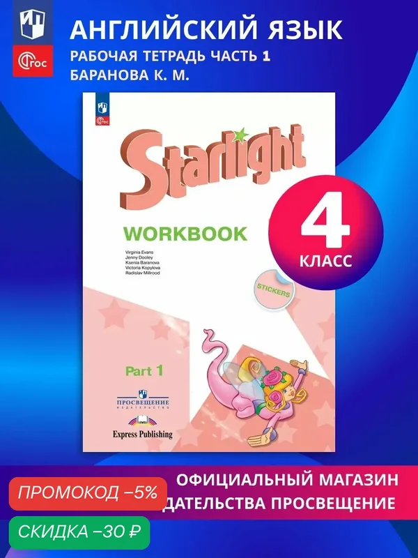 Рабочая тетрадь Просвещение "Английский язык" 4 класс, часть 1, ФГОС, 80 стр — Просвещение, скидка по промокоду Яндекс Маркет
