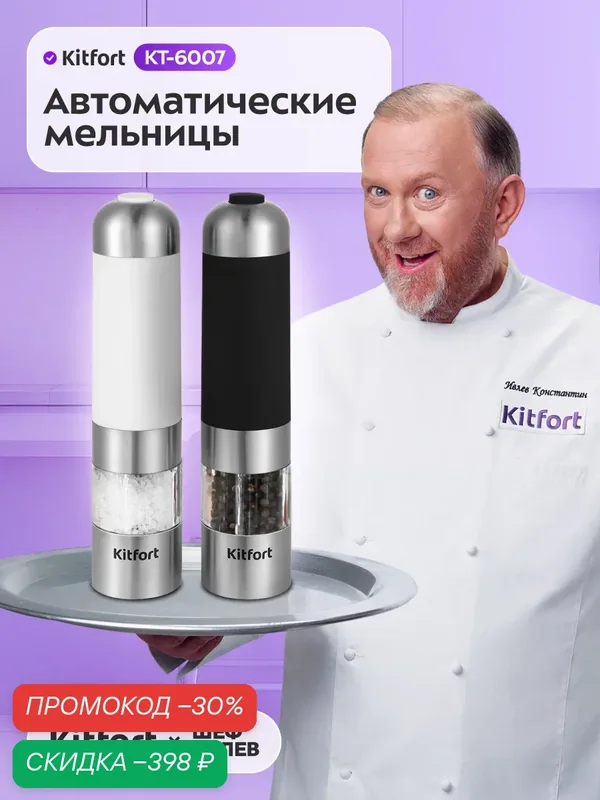 Набор автоматических мельниц для соли и перца Kitfort КТ-6007 — Kitfort, скидка по промокоду Яндекс Маркет