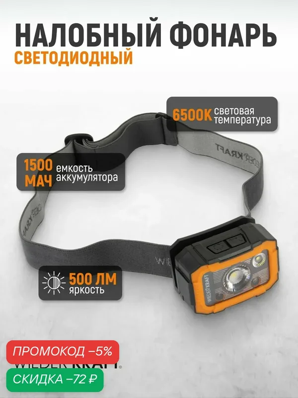 Фонарь налобный светодиодный, 550 Лм, 1500 мАч, WDK-HLD500 — WIEDERKRAFT, скидка по промокоду Яндекс Маркет