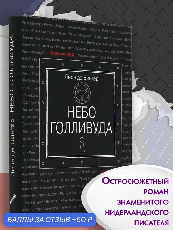 Небо Голливуда — Текст, 50 баллов за отзыв Яндекс Маркет