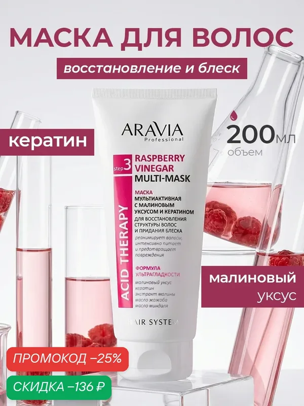 ARAVIA Маска для волос мультиактивная с малиновым уксусом и кератином Raspberry Vinegar, 200 мл — ARAVIA, скидка по промокоду Яндекс Маркет