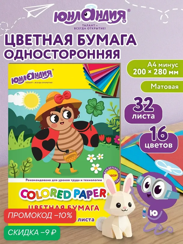 Цветная бумага А4 офсетная, 32 л, 16 цветов, на скобе, Юнландия, 200х280 мм, Божья коровка, 115638 — Юнландия, скидка по промокоду Яндекс Маркет