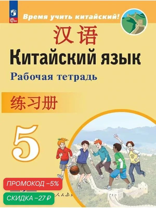 Китайский язык. Второй иностранный язык. Рабочая тетрадь. 5 класс. ФГОС — Просвещение, скидка по промокоду Яндекс Маркет