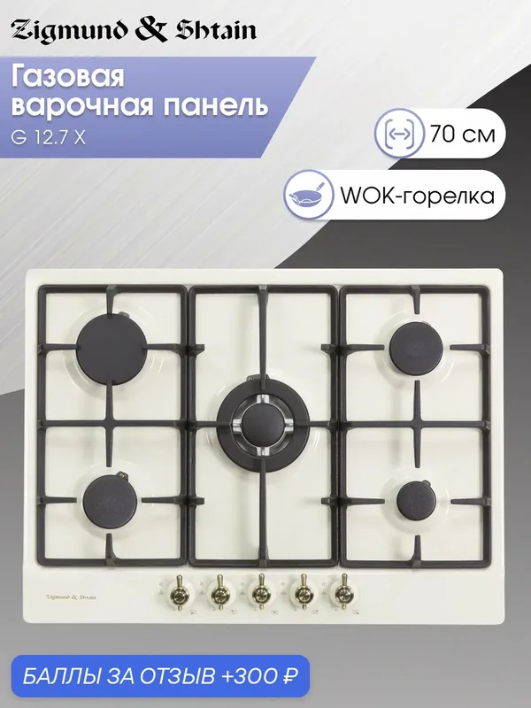 Варочная панель Zigmund & Shtain G 12.7 X, 10460 Вт, 5 конфорок, бежевый — Zigmund & Shtain, скидка по промокоду Яндекс Маркет