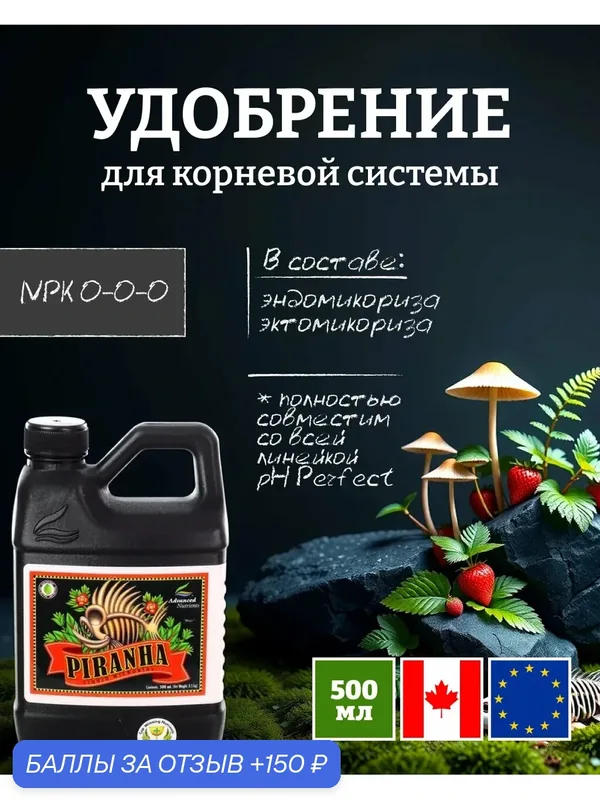 Удобрение для здоровых корней Advanced Nutrients Piranha 0.5 л. — Advanced Nutrients, скидка по промокоду Яндекс Маркет