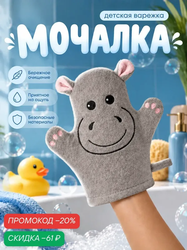 Мочалка варежка для тела детская Доляна «Бегемотик» детская, для купания — Доляна, скидка по промокоду Яндекс Маркет