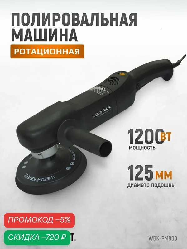 Профессиональная полировальная машинка WIEDERKRAFT WDK-PM800 — WIEDERKRAFT, скидка по промокоду Яндекс Маркет