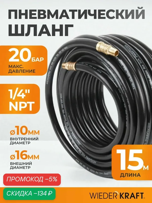 Шланг пневматический армированный 15 м 10/16мм (3/8") наконечники с резьбой 1/4" WIEDERKRAFT WDK-97015 — WIEDERKRAFT, скидка по промокоду Яндекс Маркет