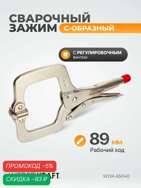 Зажим сварочный С - образный с фиксатором (11"/275 мм) WDK-65040 — WIEDERKRAFT, скидка по промокоду Яндекс Маркет