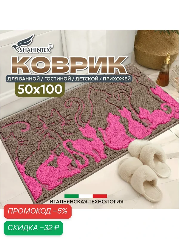 Итальянский Коврик прикроватный, коврик в ванную 50х100 кошечки бежево-розовый 76 — Shahintex, скидка по промокоду Яндекс Маркет