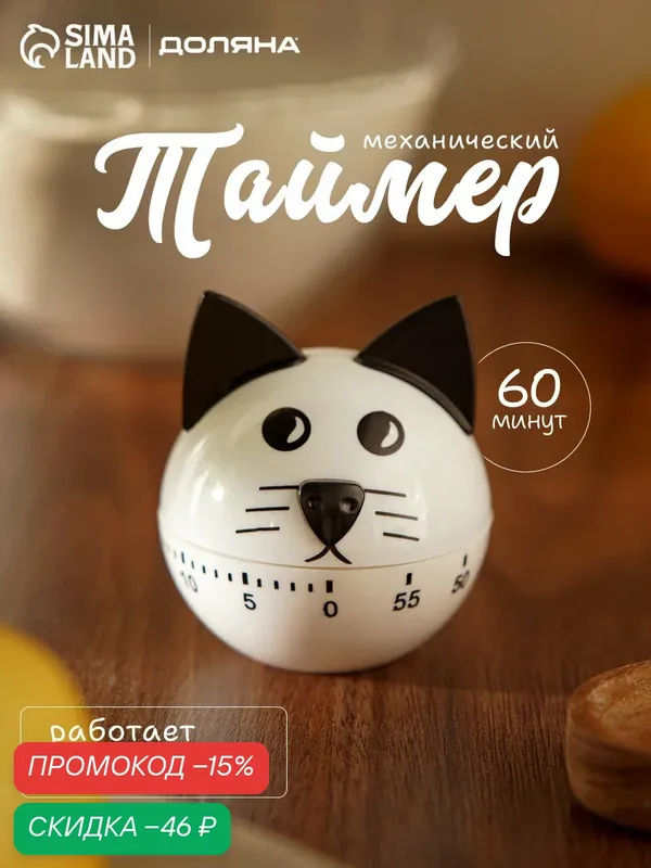 Таймер механический для кухни Доляна «Котёнок», механический, цвет белый — SKYPHOS, скидка по промокоду Яндекс Маркет