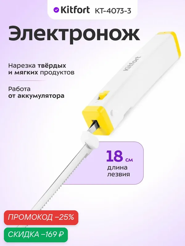 Электронож Kitfort КТ-4073-3 бело-желтый, 18 см длина лезвия — Kitfort, скидка по промокоду Яндекс Маркет