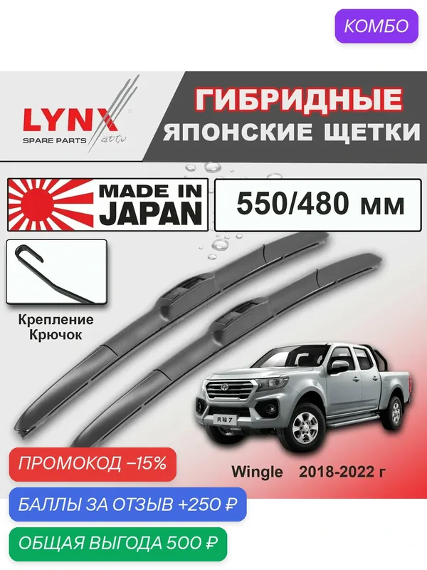 Дворники Great Wall Wingle 7 / Грейт Волл Вингл 7 2018 / 2019 / 2020 / 2021 / 2022 Щетки стеклоочистителя гибридные ОЕМ для автомобиля LYNXauto к-т 2шт, 550мм-480мм — LYNXauto, промокод и 250 баллов за отзыв Яндекс Маркет