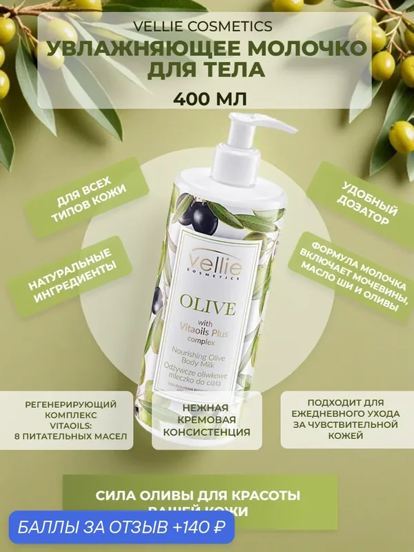 Увлажняющее молочко для тела OLIVE, с дозатором 400 мл — Vellie Cosmetics, 140 баллов за отзыв Яндекс Маркет